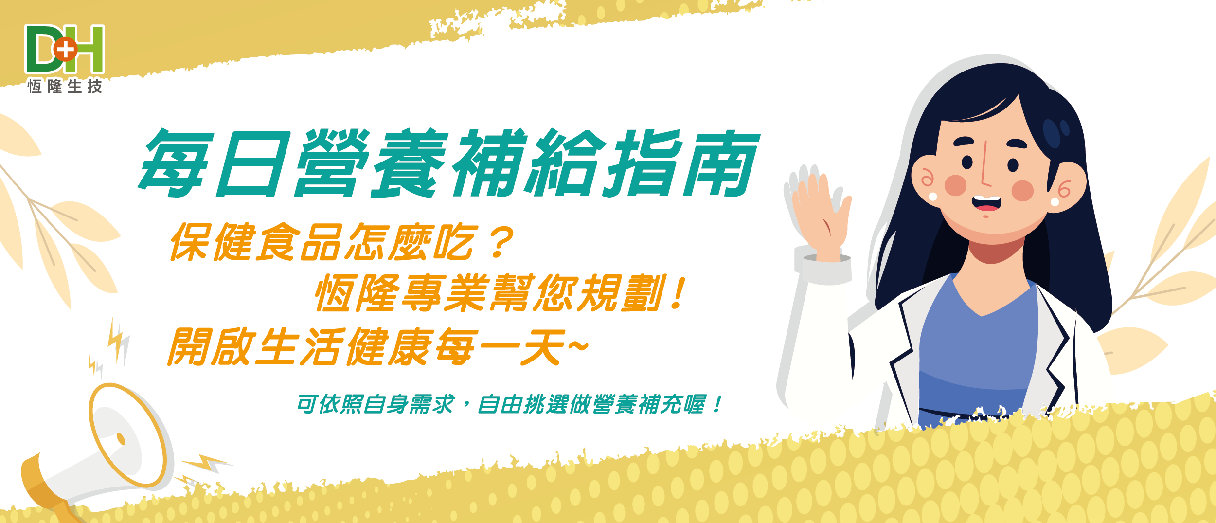 DH恆隆生技 每日營養補給指南