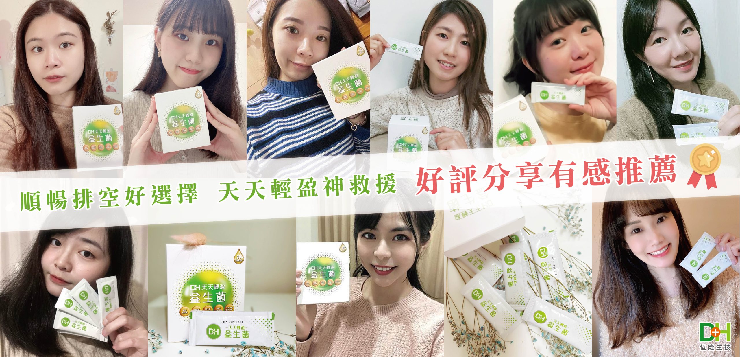 DH恆隆生技/評價/天天輕盈益生菌/好評分享/專利益生菌/益生質/專利包埋技術/半乳寡醣/排便順暢/改變細菌叢生態/調整體質