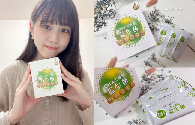 DH恆隆生技/評價/天天輕盈益生菌/好評分享/專利益生菌/益生質/專利包埋技術/半乳寡醣/排便順暢/改變細菌叢生態/調整體質