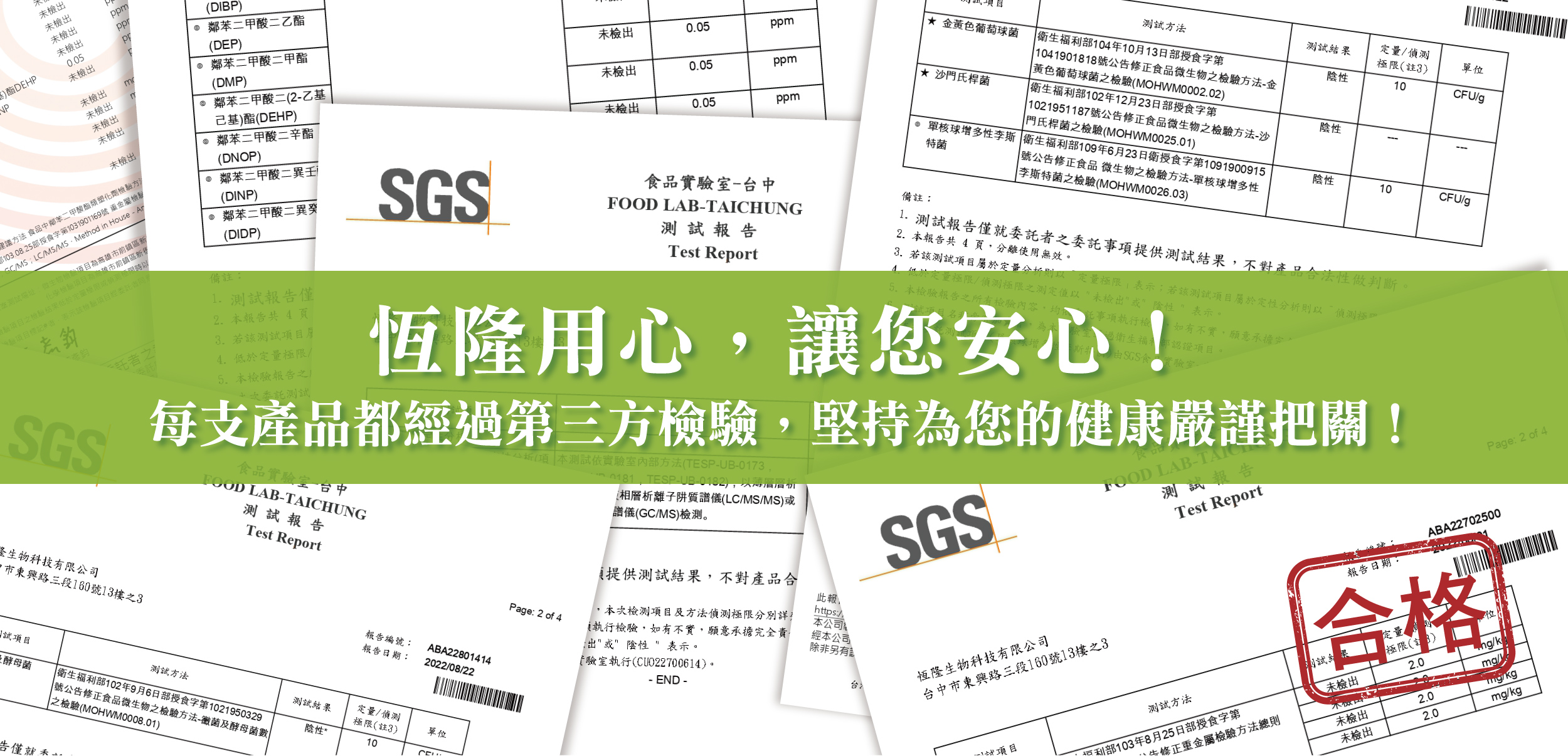 DH恆隆生技/合格檢驗/檢驗報告/無重金屬/無微生物汙染/無塑化劑/無農殘/不含西藥/安全通過