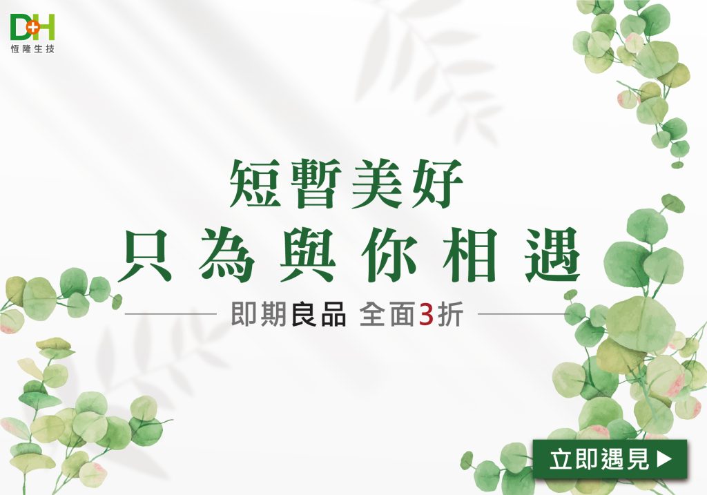 DH恆隆生技/珍惜美好/所以幸福/即期良品/3折