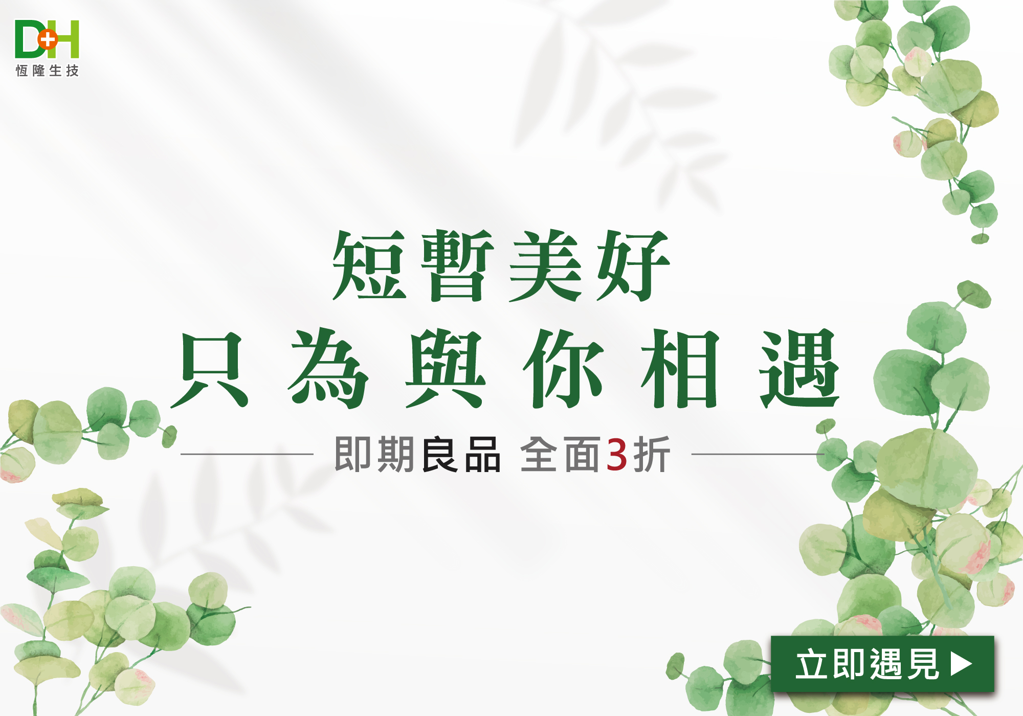 DH恆隆生技/珍惜美好/所以幸福/即期良品/3折