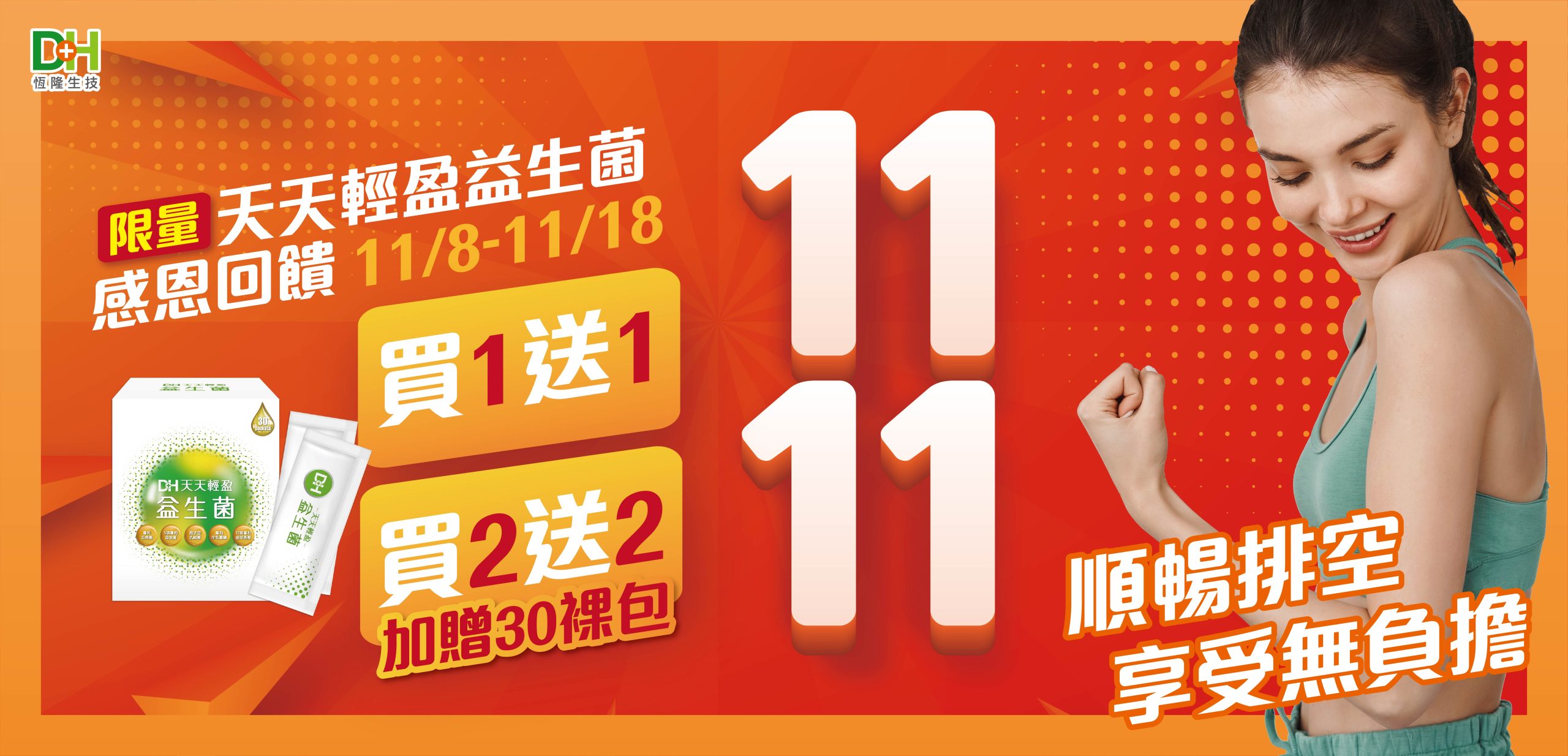 DH恆隆生技/評價/推薦/天天輕盈益生菌/專利益生菌/益生質/專利包埋技術/半乳寡醣/排便順暢/改變細菌叢生態/調整體質