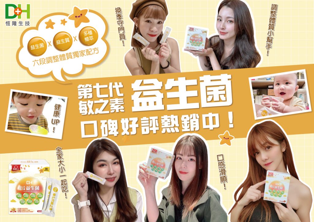 DH恆隆生技/評價/第七代敏之素益生菌/調整體質/改善細菌叢生態/寶寶益生菌/免疫力/保護力/舒敏/Wellmune葡聚多醣體/好評分享