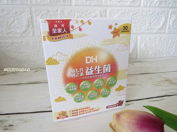 DH恆隆生技/評價/第七代敏之素益生菌/調整體質/改善細菌叢生態/寶寶益生菌/免疫力/保護力/舒敏/Wellmune葡聚多醣體/好評分享