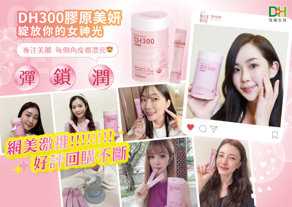 ✨DH300膠原蛋白胜肽-韓國獨家專利二胜肽✨100%魚類來源🐟膠原蛋白胜肽，PO˙OG含量高達50%❗️❗️✅透明公開膠原蛋白分子量300Da🤩✅日本Oricera®玄米神經醯胺，10%高濃度，每包12mg足量添加✅膠原合成關鍵▶️93%高濃度天然維生素C，告別化學合成，100%天然非基改✅穀胱甘肽益生菌-透亮光采，兼具抗氧化作用✅山竹果抽取物淡淡檸檬清新風味，告別膠原蛋白動物腥味！無香料、無色素，每包只有15.4卡，輕卡無負擔！青春美麗多感合一，綻放你的女神光～♥