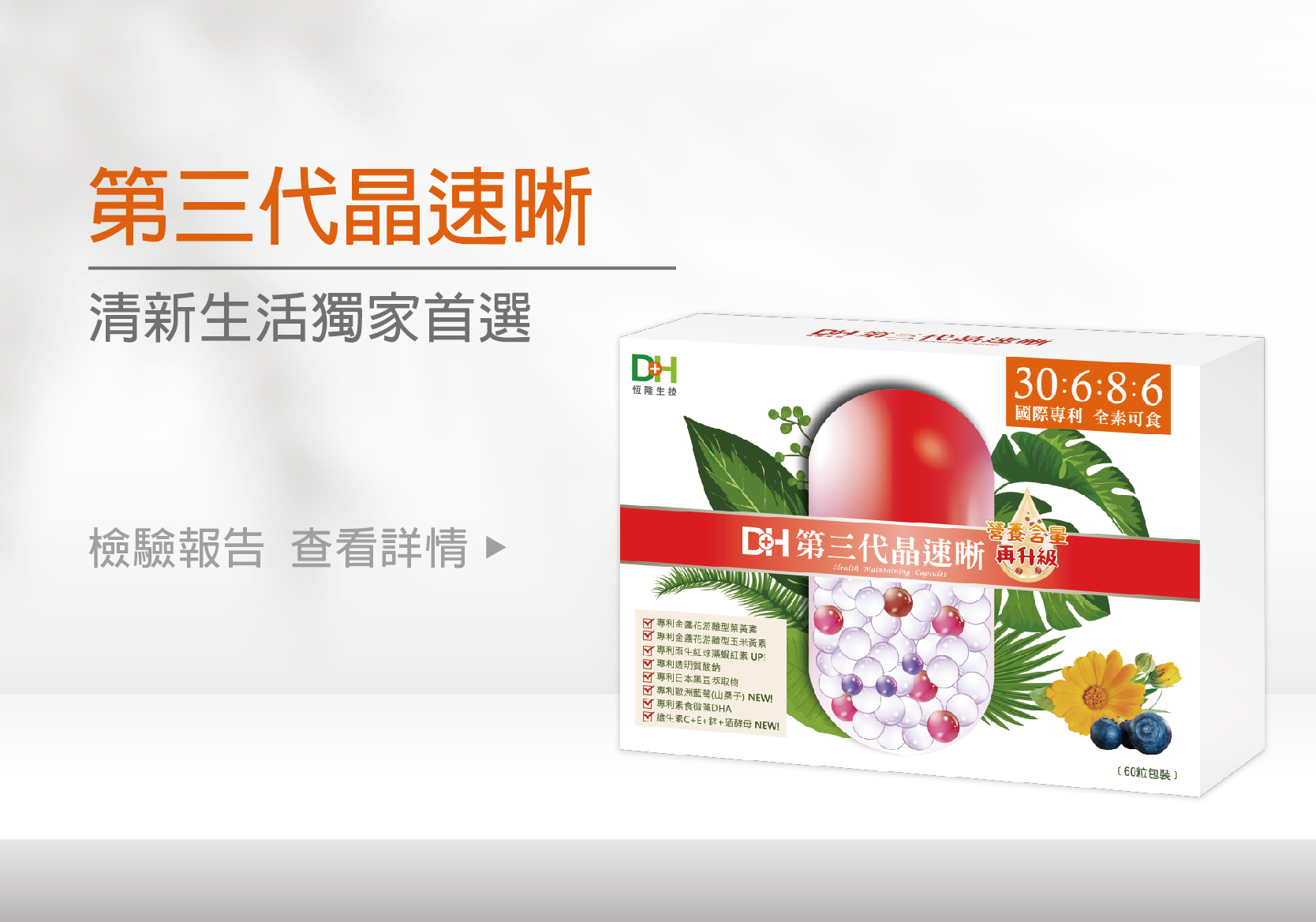 ✨第三代晶速晰-晶亮成分高補給✨長時間使用3C，讓你疲勞了嗎❓採用美國臨床葉黃素與玉米黃素黃金比例10:2 ，游離型雙專利好吸收，2粒達30mg : 6mg高補給劑量✅雨生紅球藻蝦紅素，業界高含量8mg❗️✅日本95%高純度透明質酸鈉💦✅雙重花青素-日本專利黑豆x歐洲專利藍莓✅專利素食微藻DHA✅維生素C +維生素E +鋅+硒酵母。全方位的晶亮水潤配方，適合全家大小，給您清新透徹精彩生活❗️